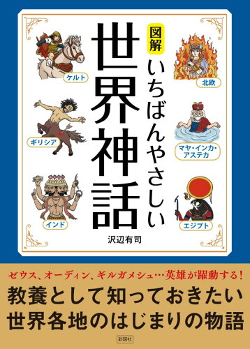 ISBN 9784801307117 図解いちばんやさしい世界神話 彩図社 本・雑誌・コミック 画像