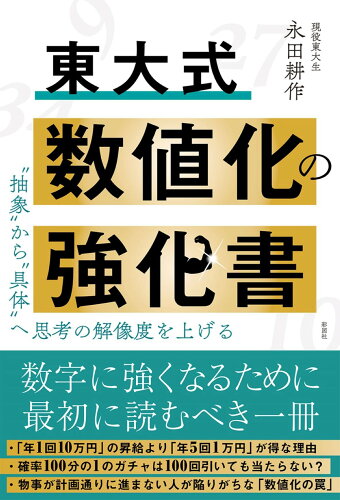 ISBN 9784801307186 東大式 数値化の強化書 彩図社 本・雑誌・コミック 画像