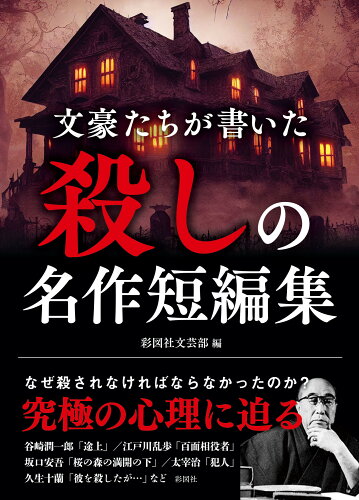 ISBN 9784801307209 文豪たちが書いた 殺しの名作短編集 彩図社 本・雑誌・コミック 画像