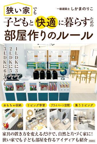 ISBN 9784801307551 狭い家でも子どもと快適に暮らすための 部屋作りのルール 彩図社 本・雑誌・コミック 画像