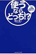 ISBN 9784801400085 使うなら、どっち！？ 不安生活用品見極めガイド  /サンクチュアリ出版/渡辺雄二 サンクチュアリ出版 本・雑誌・コミック 画像