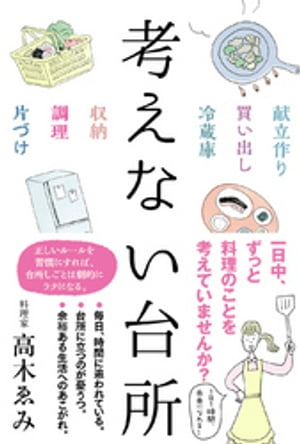 ISBN 9784801400146 考えない台所   /サンクチュアリ出版/高木ゑみ サンクチュアリ出版 本・雑誌・コミック 画像