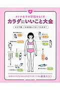 ISBN 9784801400184 オトナ女子の不調をなくすカラダにいいこと大全   /サンクチュアリ出版/小池弘人 サンクチュアリ出版 本・雑誌・コミック 画像