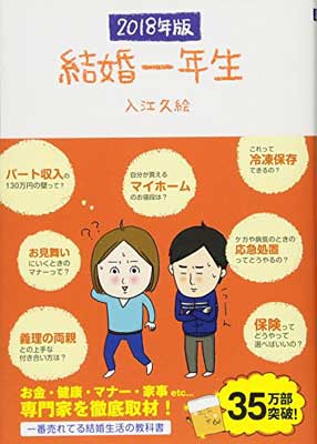 ISBN 9784801400450 結婚一年生  ２０１８年版 /サンクチュアリ出版/入江久絵 サンクチュアリ出版 本・雑誌・コミック 画像