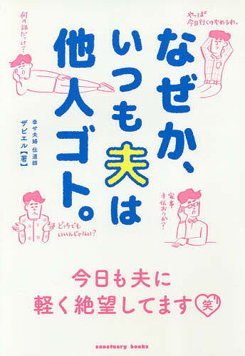 ISBN 9784801400504 なぜか、いつも夫は他人ゴト。   /サンクチュアリ出版/ザビエル サンクチュアリ出版 本・雑誌・コミック 画像