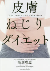 ISBN 9784801400528 皮膚ねじりダイエット   /サンクチュアリ出版/新居理恵 サンクチュアリ出版 本・雑誌・コミック 画像