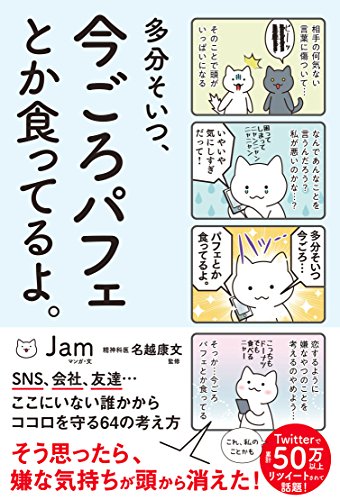 ISBN 9784801400535 多分そいつ、今ごろパフェとか食ってるよ。   /サンクチュアリ出版/Ｊａｍ サンクチュアリ出版 本・雑誌・コミック 画像