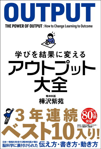 ISBN 9784801400559 学びを結果に変えるアウトプット大全   /サンクチュアリ出版/樺沢紫苑 サンクチュアリ出版 本・雑誌・コミック 画像