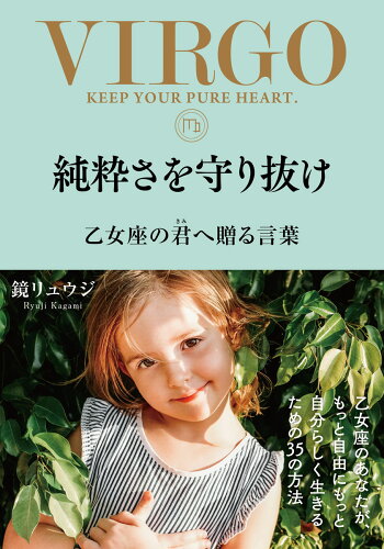 ISBN 9784801401075 純粋さを守り抜け 乙女座の君へ贈る言葉/サンクチュアリ出版/鏡リュウジ サンクチュアリ出版 本・雑誌・コミック 画像