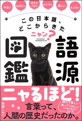 ISBN 9784801401495 この日本語、どこからきたニャン？ 語源図鑑 サンクチュアリ出版 本・雑誌・コミック 画像