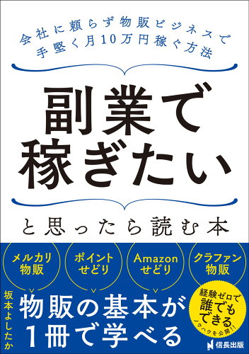 ISBN 9784801481022 副業で稼ぎたいと思ったら読む本 会社に頼らず物販ビジネスで手堅く月１０万円稼ぐ方法  /信長出版/坂本よしたか サンクチュアリ出版 本・雑誌・コミック 画像