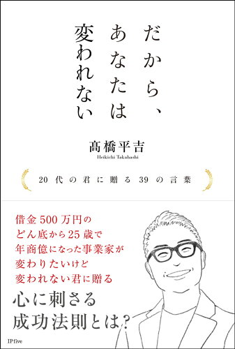 ISBN 9784801482517 だから、あなたは変われない ２０代の君に贈る３９の言葉  /ＩＰ　ｆｉｖｅ/高橋平吉 サンクチュアリ出版 本・雑誌・コミック 画像