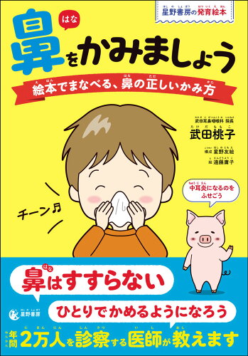 ISBN 9784801482548 鼻をかみましょう 絵本でまなべる、鼻の正しいかみ方/星野書房/武田桃子 サンクチュアリ出版 本・雑誌・コミック 画像