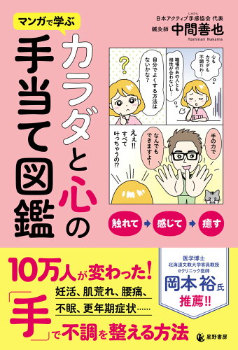 ISBN 9784801482579 マンガで学ぶ カラダと心の手当て図鑑 サンクチュアリ出版 本・雑誌・コミック 画像