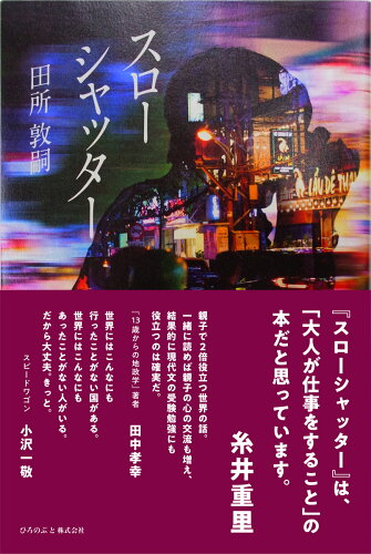 ISBN 9784801492622 スローシャッター サンクチュアリ出版 本・雑誌・コミック 画像