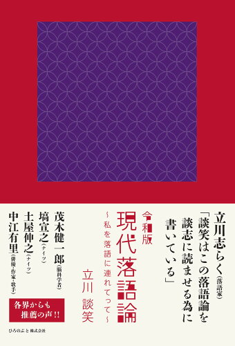 ISBN 9784801492639 令和版現代落語論～私を落語に連れてって～/ひろのぶと/立川談笑 サンクチュアリ出版 本・雑誌・コミック 画像