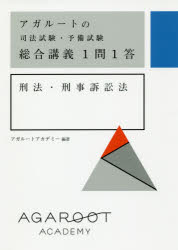 ISBN 9784801493513 アガルートの司法試験・予備試験総合講義１問１答　刑法・刑事訴訟法   /アガル-ト/アガルートアカデミー サンクチュアリ出版 本・雑誌・コミック 画像