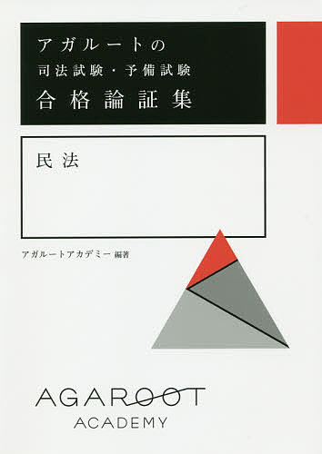 ISBN 9784801493520 アガルートの司法試験・予備試験合格論証集　民法   /アガル-ト/アガルートアカデミー サンクチュアリ出版 本・雑誌・コミック 画像