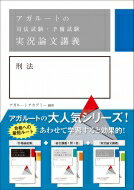 ISBN 9784801493643 アガルートの司法試験・予備試験実況論文講義刑法   /アガル-ト/アガルートアカデミー サンクチュアリ出版 本・雑誌・コミック 画像