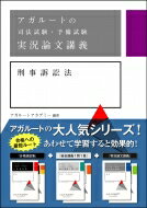 ISBN 9784801493650 アガルートの司法試験・予備試験実況論文講義刑事訴訟法   /アガル-ト/アガルートアカデミー サンクチュアリ出版 本・雑誌・コミック 画像