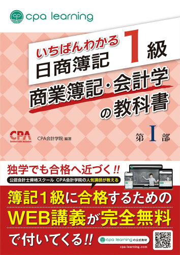 ISBN 9784801493858 いちばんわかる日商簿記１級商業簿記・会計学の教科書 第１部/アガル-ト/ＣＰＡ会計学院 サンクチュアリ出版 本・雑誌・コミック 画像