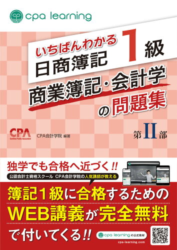 ISBN 9784801493896 いちばんわかる日商簿記１級商業簿記・会計学の問題集 第２部/アガル-ト/ＣＰＡ会計学院 サンクチュアリ出版 本・雑誌・コミック 画像