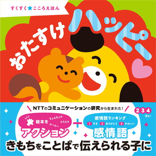 ISBN 9784801494534 おたすけハッピー/ＮＴＴ印刷/かしわらあきお サンクチュアリ出版 本・雑誌・コミック 画像