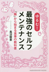 ISBN 9784801498518 ゆるむ！最強のセルフメンテナンス 「腸」から始まる食事の教科書  /サンダ-ア-ルラボ/長沼敬憲 サンクチュアリ出版 本・雑誌・コミック 画像