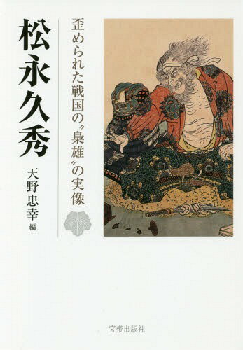 ISBN 9784801600577 松永久秀 歪められた戦国の“梟雄”の実像  /宮帯出版社/天野忠幸 宮帯出版社 本・雑誌・コミック 画像