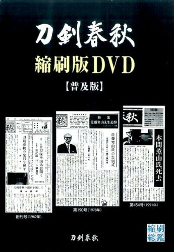 ISBN 9784801600935 ＤＶＤ＞刀剣春秋縮刷版ＤＶＤ普及版   /宮帯出版社/刀剣春秋編集部 宮帯出版社 本・雑誌・コミック 画像