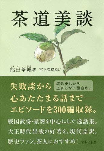 ISBN 9784801601406 茶道美談   /宮帯出版社/熊田葦城 宮帯出版社 本・雑誌・コミック 画像