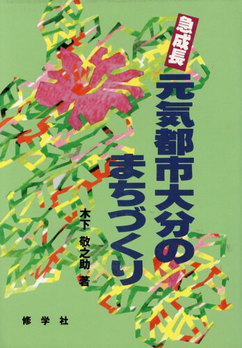 ISBN 9784801601734 急成長元気都市大分のまちづくり/京都修学社/木下敬之助 宮帯出版社 本・雑誌・コミック 画像