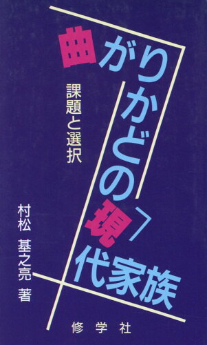 ISBN 9784801601772 曲がりかどの現代家族 課題と選択/京都修学社/村松基之亮 宮帯出版社 本・雑誌・コミック 画像