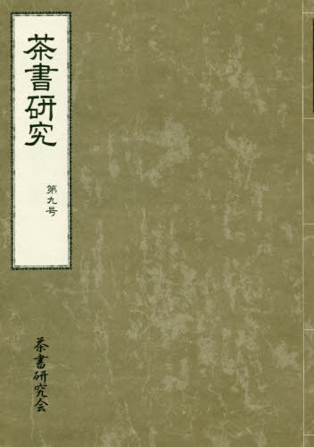 ISBN 9784801602304 茶書研究  第９号 /茶書研究会/茶書研究会 宮帯出版社 本・雑誌・コミック 画像