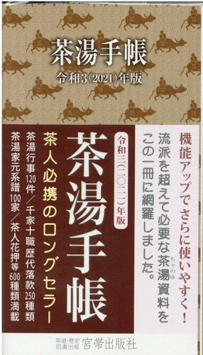 ISBN 9784801602359 茶湯手帳  令和３（２０２１）年版 /宮帯出版社/宮帯出版社編集部 宮帯出版社 本・雑誌・コミック 画像