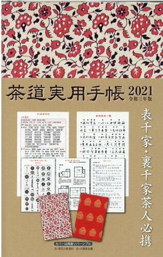 ISBN 9784801602366 茶道実用手帳  ２０２１ /宮帯出版社/宮帯出版社編集部 宮帯出版社 本・雑誌・コミック 画像