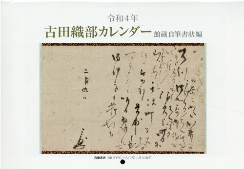 ISBN 9784801602717 古田織部カレンダー館蔵自筆書状編 令和4年/古田織部美術館 宮帯出版社 本・雑誌・コミック 画像