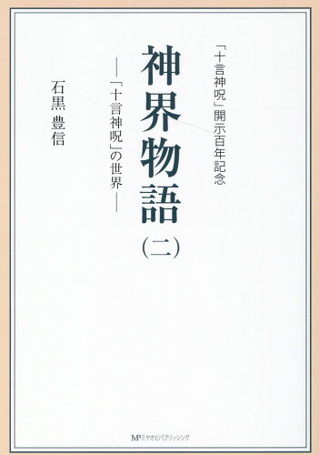 ISBN 9784801602762 神界物語 「十言神呪」の世界 ニ /ミヤオビパブリッシング/石黒豊信 宮帯出版社 本・雑誌・コミック 画像