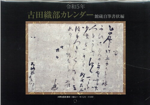 ISBN 9784801602861 古田織部カレンダー館蔵自筆書状編 令和５年/古田織部美術館 宮帯出版社 本・雑誌・コミック 画像