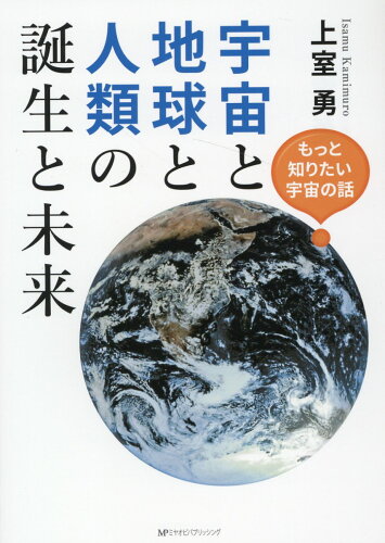 ISBN 9784801602892 宇宙と地球と人類の誕生と未来/ミヤオビパブリッシング/上室勇 宮帯出版社 本・雑誌・コミック 画像