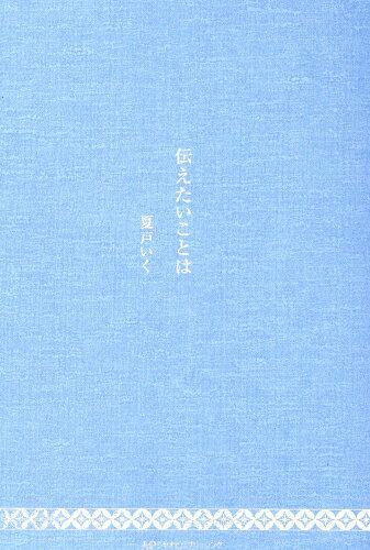 ISBN 9784801603158 伝えたいことは/ミヤオビパブリッシング/夏戸いく 宮帯出版社 本・雑誌・コミック 画像