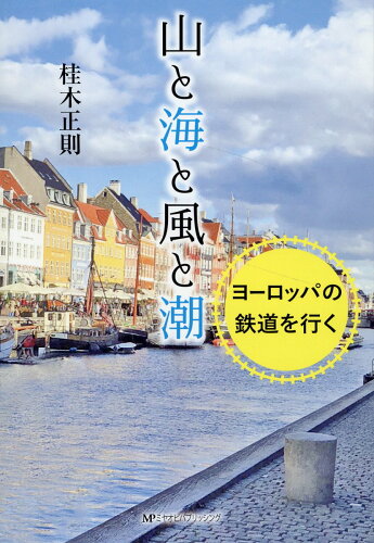 ISBN 9784801603165 山と海と風と潮 ヨーロッパの鉄道を行く/ミヤオビパブリッシング/桂木正則 宮帯出版社 本・雑誌・コミック 画像