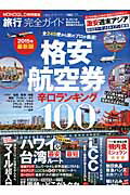 ISBN 9784801800816 旅行完全ガイド 格安航空券辛口ランキング１００ ２０１５年最新版 /晋遊舎 晋遊舎 本・雑誌・コミック 画像