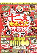 ISBN 9784801803190 十二支まるごと年賀状 ２０１６年版/晋遊舎 晋遊舎 本・雑誌・コミック 画像