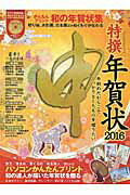 ISBN 9784801803206 特撰年賀状  ２０１６（申） /晋遊舎 晋遊舎 本・雑誌・コミック 画像