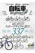 ISBN 9784801803510 自転車ｆｏｒ　Ｂｅｇｉｎｎｅｒｓ 保存版 ２０１６ /晋遊舎 晋遊舎 本・雑誌・コミック 画像