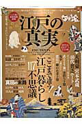 ISBN 9784801804722 江戸の真実 摩訶不思議な「江戸暮らし」のトリビア  /晋遊舎 晋遊舎 本・雑誌・コミック 画像