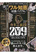 ISBN 9784801805491 儲けのワル知恵最強バイブル   /晋遊舎 晋遊舎 本・雑誌・コミック 画像