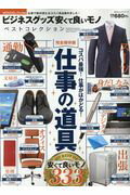 ISBN 9784801807792 ビジネスグッズ安くて良いモノベストコレクション 仕事で絶対使えるコスパ良品集めました！  /晋遊舎 晋遊舎 本・雑誌・コミック 画像