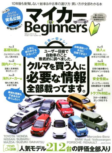 ISBN 9784801809420 マイカーｆｏｒ　Ｂｅｇｉｎｎｅｒｓ 新車＆中古車の選び方・買い方から保険の契約まで失敗  /晋遊舎 晋遊舎 本・雑誌・コミック 画像